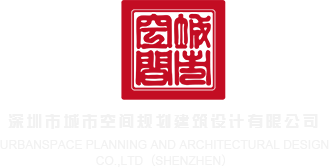 操嫩模嫩B深圳市城市空间规划建筑设计有限公司